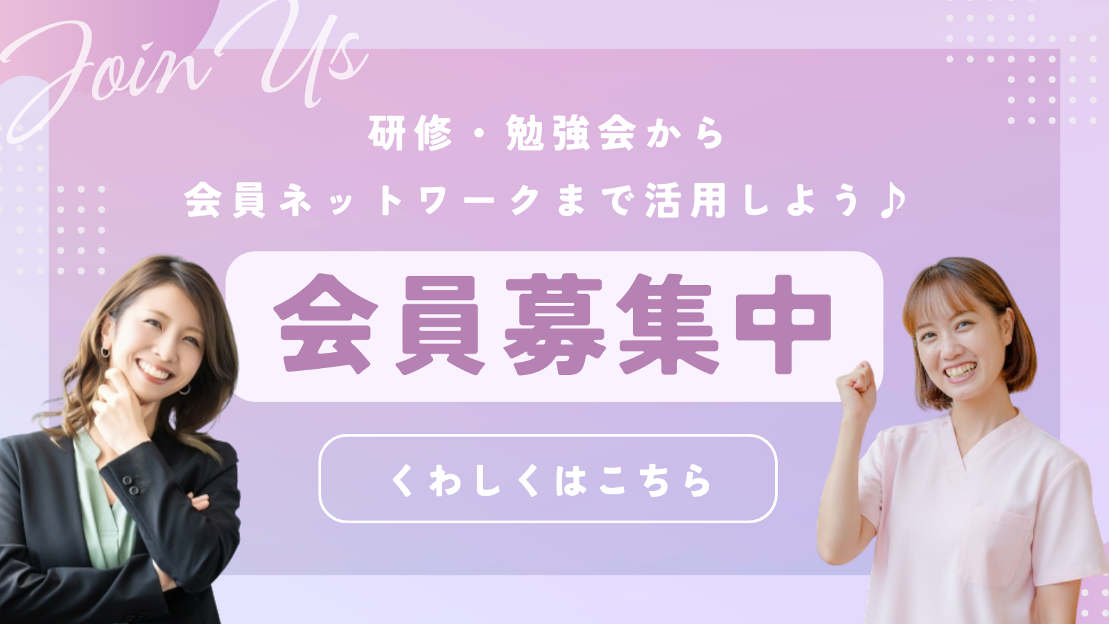 会員募集バナー