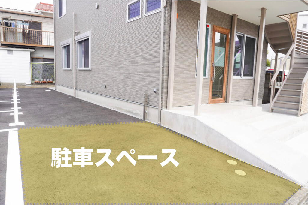 駐車スペース