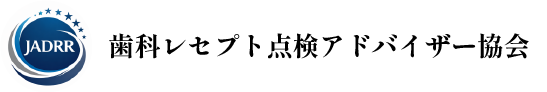 歯科レセプト点検アドバイザー協会｜JADRR